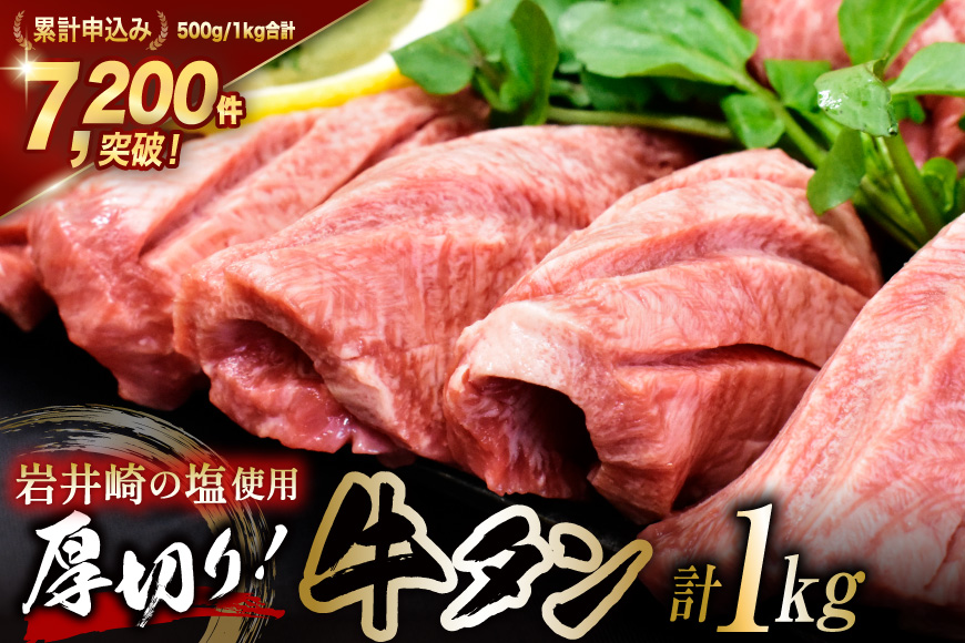 牛タン 三陸岩井崎の塩を使用 厚切り 牛タンスライス 1kg (500g×2P) [からくわ精肉店 宮城県 気仙沼市 20565835] 肉 牛肉 精肉 牛たん タン スライス 焼肉 牛タン塩 牛たん塩 タン塩 冷凍