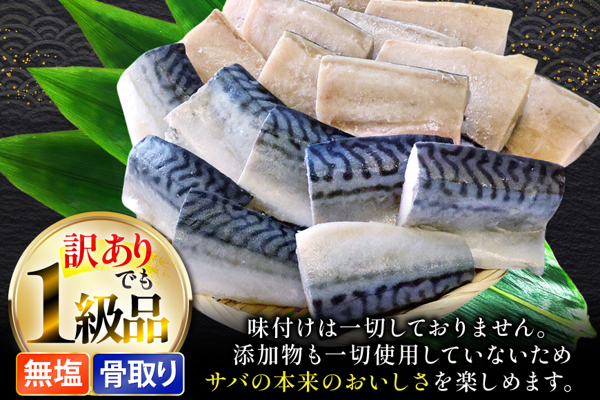 訳あり 骨取り さば 切身 計1.5kg (500g×3p) 小分け 無塩 無添加 [足利本店 宮城県 気仙沼市 20565640] 訳アリ 骨取 サバ 鯖 わけあり
