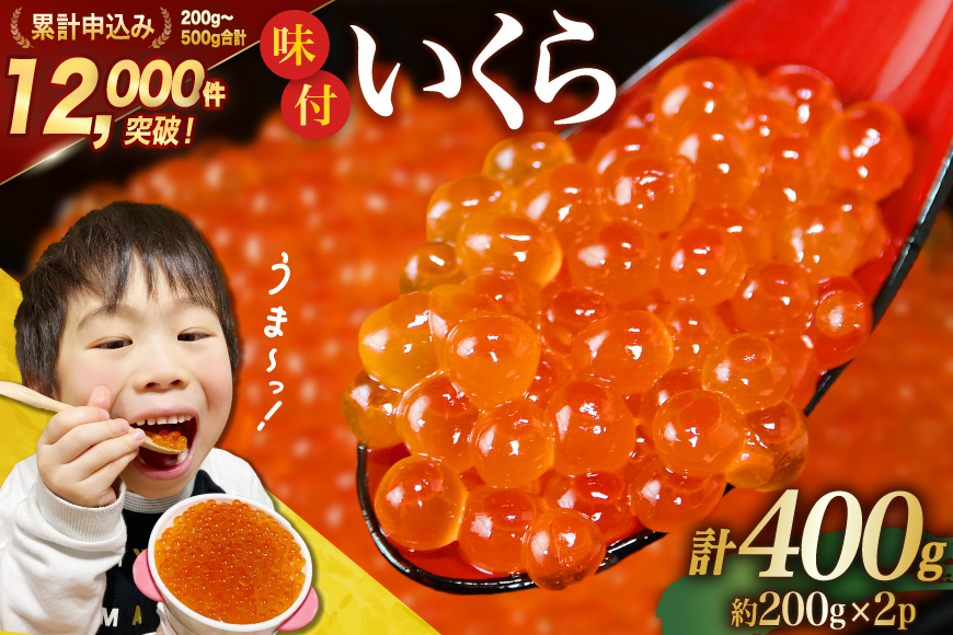 味付いくら 鱒卵 200g×2パック [かわむら家 宮城県 気仙沼市 20564994] いくら 海鮮 魚介類 イクラ 醤油漬け 鱒 鱒いくら