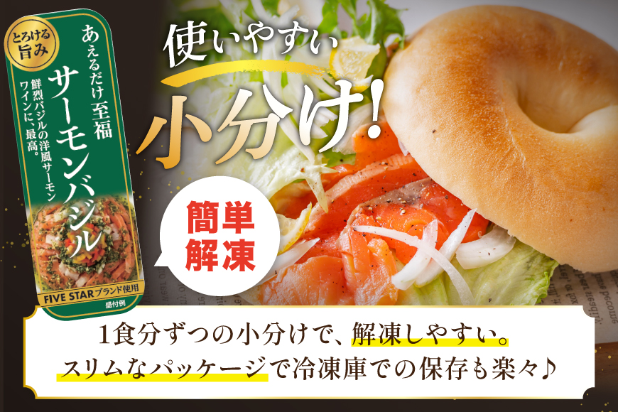 サーモン FIVE STAR ブランド サーモンバジル 10パック セット [カネダイ 宮城県 気仙沼市 20566148] 魚 魚介類 サーモン サーモントラウト 鮭 さけ サーモン バジル さけ サケ トラウト 海鮮 丼 海鮮丼 個包装 小分け 冷凍