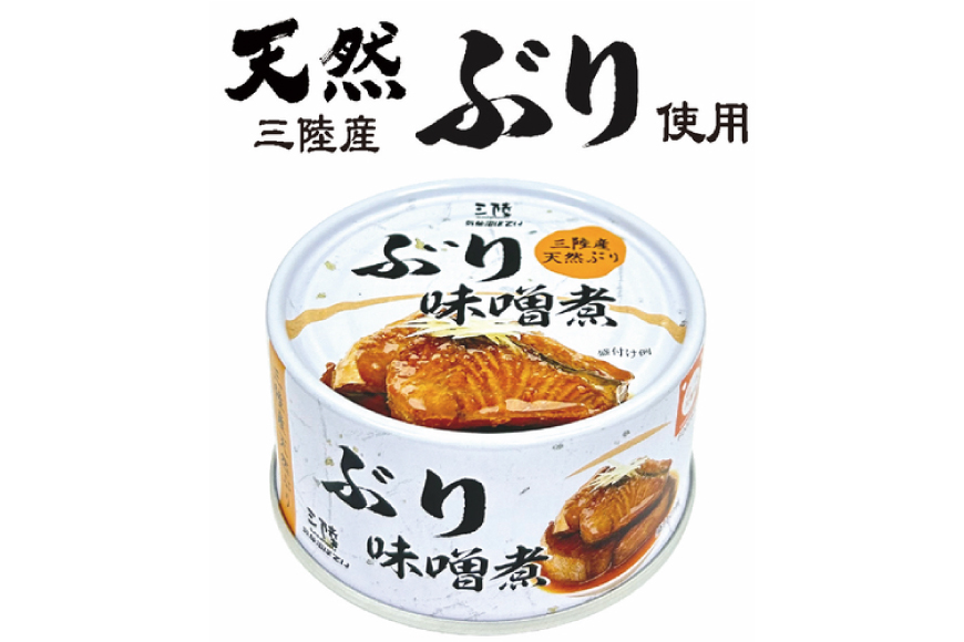 缶詰 三陸産 ぶり味噌煮 170g×24缶 《長期保存可能》 [気仙沼市物産振興協会 宮城県 気仙沼市 20563875] 缶詰 おかず つまみ 魚 国産 ぶり ブリ 鰤 天然ぶり 味噌 みそ 常温 非常食 保存食 備蓄 魚介類 