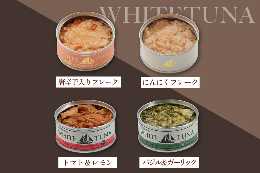 OceanPrincess WHITETUNA フレーバーツナ 4缶 ギフト セット [モンマルシェ 宮城県 気仙沼市 20566211] 缶詰 ツナ缶 ツナ 缶詰め かんづめ 熟成 マグロ 簡単調理 高級 保存食 常備 常温 詰め合わせ オーシャンプリンセス