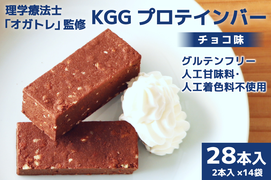 KGGプロテインバー ちょこ味 28本入 [KESENNUMA GOOD GOODS 宮城県 気仙沼市 20563642] オガトレ プロテイン プロテインバー 人工甘味料不使用 グルテンフリー 高タンパク スイーツ