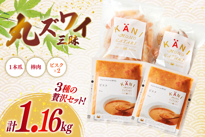 詰め合わせ 丸ずわい 三昧 3種 セット [北興物産 宮城県 気仙沼市 20565740] かに カニ まるズワイガニ 丸ずわいがに マルズワイガニ 蟹 ずわい ビスク スープ カニ爪 つめ 蟹爪