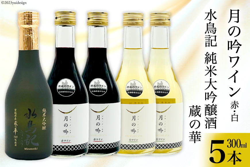 ワイン 月の吟 (赤白) 300ml 各2本 & 水鳥記 純米大吟醸酒 蔵の華 300ml 各1本 総計5本 セット [角星 宮城県 気仙沼市 20565016] ワイン 酒 お酒 赤 白 赤ワイン 白ワイン 純米 大吟醸 飲み比べ 晩酌 詰め合わせ