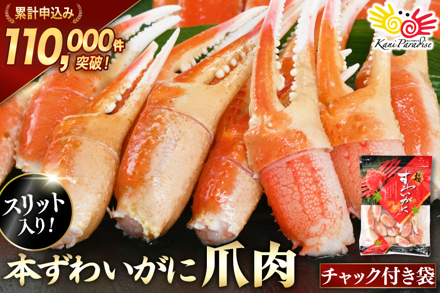 リピーター続出！ 本ずわいがに爪 約700g [カネダイ 宮城県 気仙沼市 20564321] 蟹 かに カニ ずわいがに ズワイガニ ずわい蟹 ズワイ蟹 ずわい ズワイ 蟹 カニ爪 蟹爪 カニ爪肉 つめ 爪 ボイル