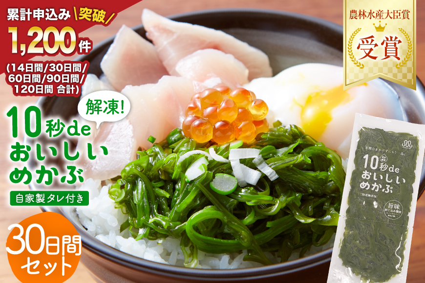 TV・新聞で紹介 ! 10秒deおいしいめかぶ 30日間セット(自家製タレ付き) [丸繁商店 宮城県 気仙沼市 20565504] 海藻 三陸 三陸産 雌株 めかぶ メカブ 無添加 タレ付き 冷蔵