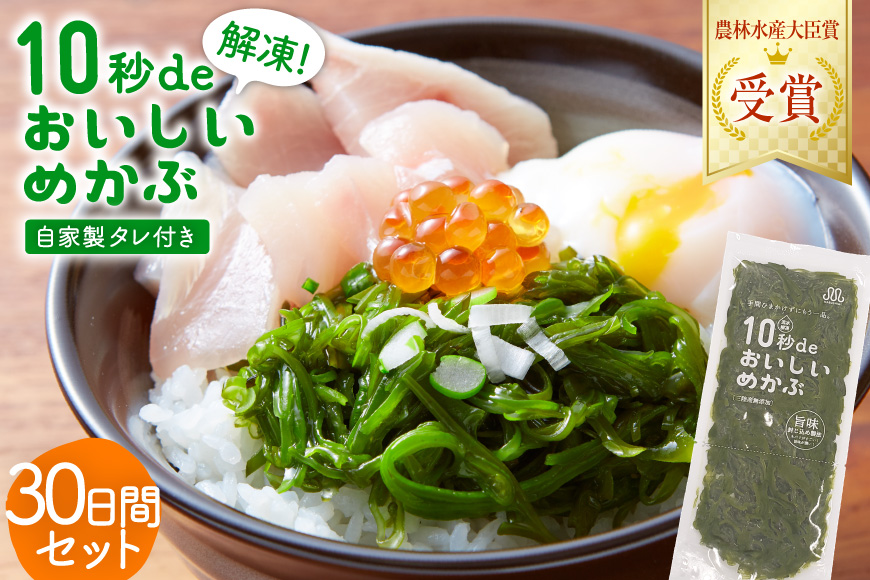 TV・新聞で紹介 ! 10秒deおいしいめかぶ 30日間セット(自家製タレ付き) [丸繁商店 宮城県 気仙沼市 20565504] 海藻 三陸 三陸産 雌株 めかぶ メカブ 無添加 タレ付き 冷蔵