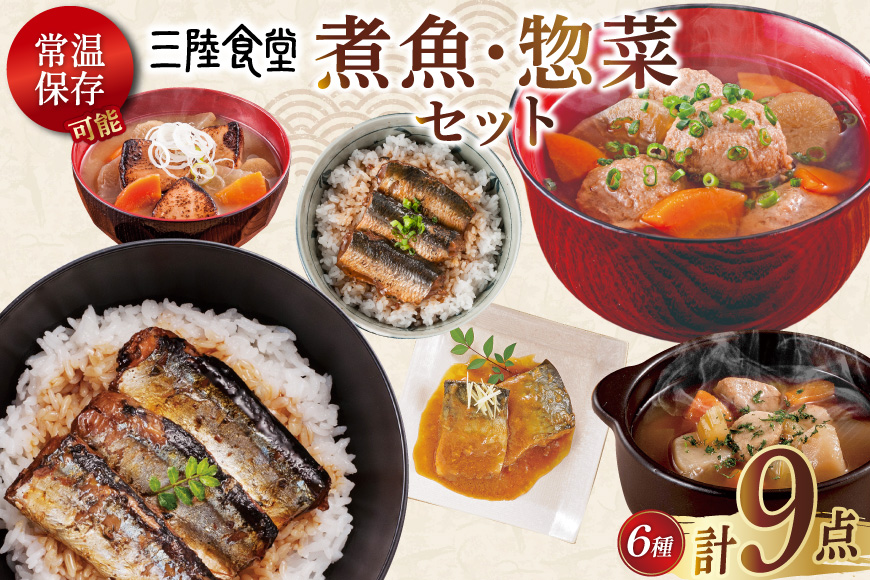 三陸食堂 煮魚 惣菜 セット 6種 9パック [阿部長商店 宮城県 気仙沼市 20565437] 簡単調理 レトルト 魚 レンジ 長期保存 魚料理 和食 常温保存 さんま いわし かつお さば ぶり めかじき 蒲焼 味噌煮 生姜煮 ポトフ つみれ汁 和食 常温保存 個包装