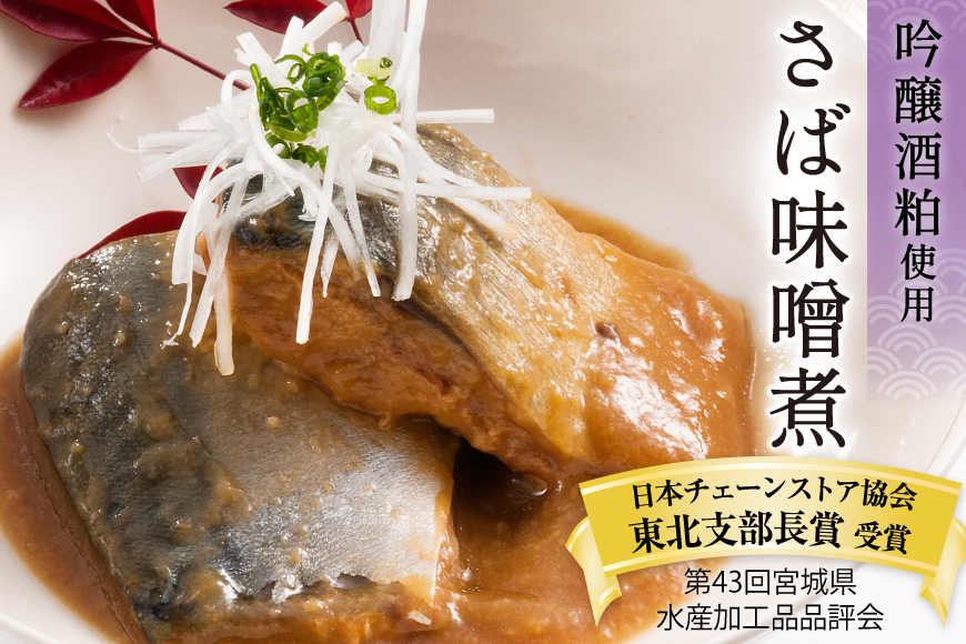 三陸漁師美味一品 3種×3P 計9P（さんま生姜煮・さば味噌煮・いわし甘酢煮） [阿部長商店 宮城県 気仙沼市 20563350] 魚 魚介類 煮魚 惣菜 簡単調理 常温保存 小分け さんま サンマ さば サバ いわし イワシ 生姜煮 味噌煮 甘酢煮