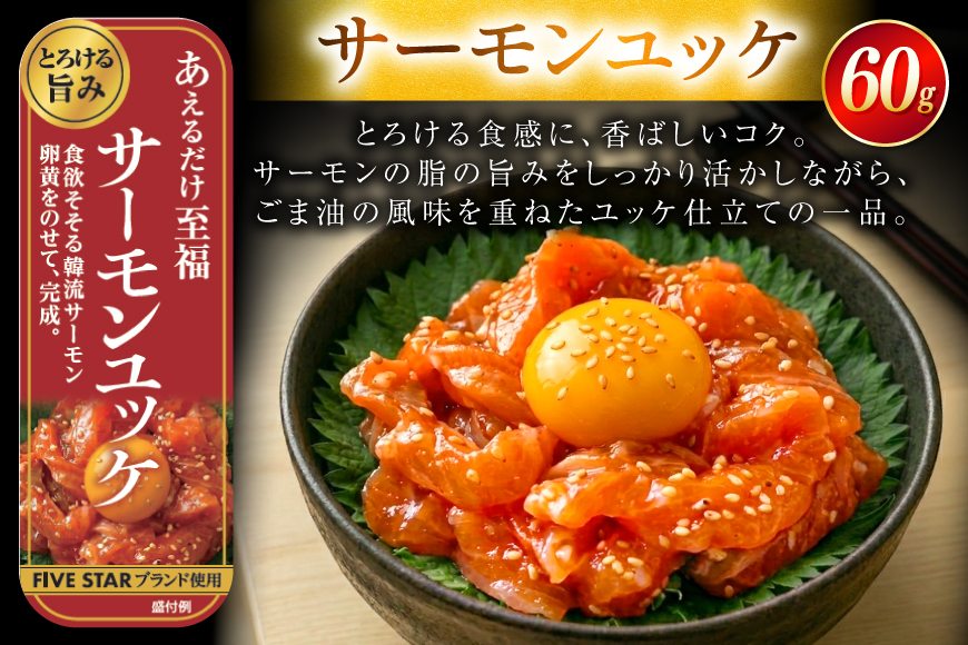サーモン FIVE STAR ブランド サーモンユッケ サーモンバジル サーモン漬け 3種 セット 計3パック [カネダイ 宮城県 気仙沼市 20566153] 魚 魚介類 サーモン サーモントラウト 鮭 さけ サーモン ユッケ バジル 漬け さけ サケ トラウト 海鮮 丼 海鮮丼 個包装 小分け 冷凍