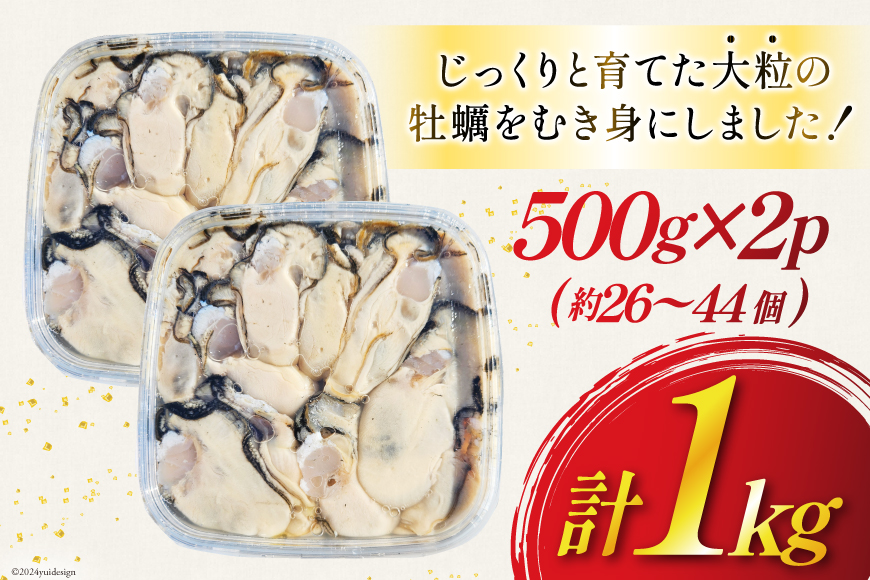 【期間限定発送】 牡蠣 むき身 生食用 500g×2p 計1kg (約26‐44個入) [住喜水産 宮城県 気仙沼市 20564824] 期間限定 冷蔵 新鮮 濃厚 真牡蠣 カキ かき 生牡蠣 魚貝類 生牡蠣 貝 海鮮 魚介類 なべ カキフライ 牡蠣ご飯 魚介