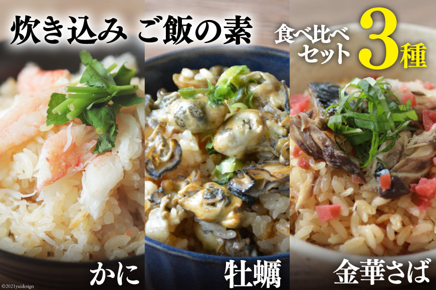 炊き込みご飯の素 3種セット かに 牡蠣 金華さば (2合用×各1p)計3p [カネダイ 宮城県 気仙沼市 20562807] 食べ比べ 簡単 海鮮 カニ