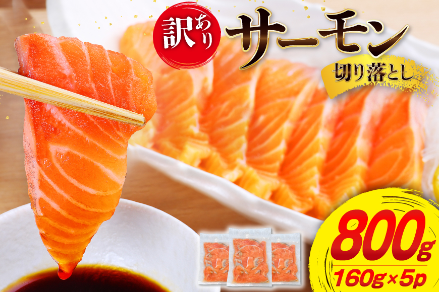 訳あり サーモン 切り落とし おさしみ用 800g 160g x5p [足利本店 宮城県 気仙沼市 20565988] 魚 魚介類 鮭 お刺し身 刺し身 刺身 個包装 チリ銀鮭 銀鮭 海鮮 海鮮丼 魚介