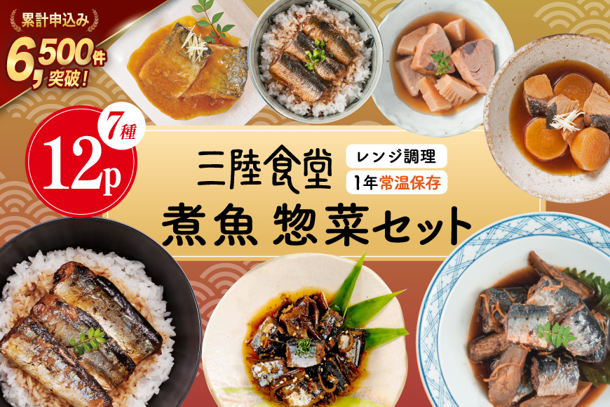 三陸食堂 煮魚 惣菜 セット 7種 12パック [阿部長商店 宮城県 気仙沼市 20565444] 簡単調理 レトルト 魚 さんま いわし さば ぶり 蒲焼 味噌煮 つみれ汁 レンジ 長期保存 常温保存 個包装 和食