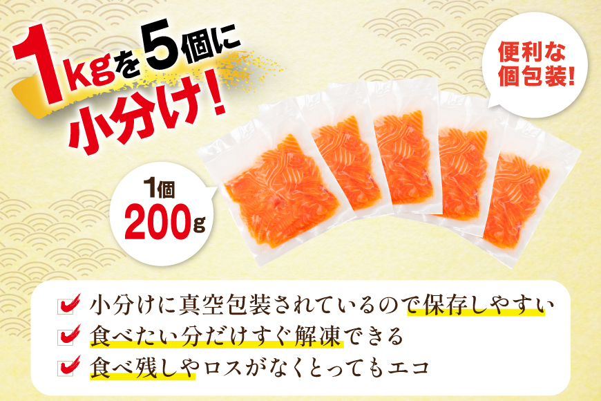 FIVE STAR ブランド 訳あり サーモン トラウト スライス 総重量 1kg 200g×5p [カネダイ 宮城県 気仙沼市 20565178] 魚 魚介類 刺身 小分け 冷凍 鮭 さけ 海鮮 切り落とし 生食用 真空パック さけ サケ 食品 生食 サーモントラウト 手巻き寿司 丼 海鮮丼 カルパッチョ 個包装 お刺身