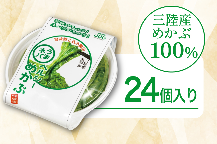 うまネバ ヘルシーめかぶ（100g + タレ14g）36個 [丸繁商店 宮城県 気仙沼市 20565500] 海藻 三陸 三陸産 雌株 めかぶ メカブ 無添加 タレ付き 冷蔵