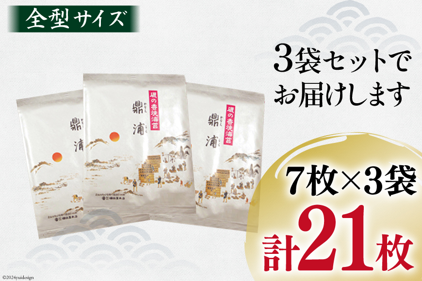 焼のり鼎浦 3袋 21枚入 (1袋=7枚) [横田屋本店 宮城県 気仙沼市 20564839] 海藻 のり 海苔 ノリ 焼き海苔 おにぎり お弁当 おかず おつまみ 寿司 惣菜 手巻き 手巻き寿司 すし 弁当