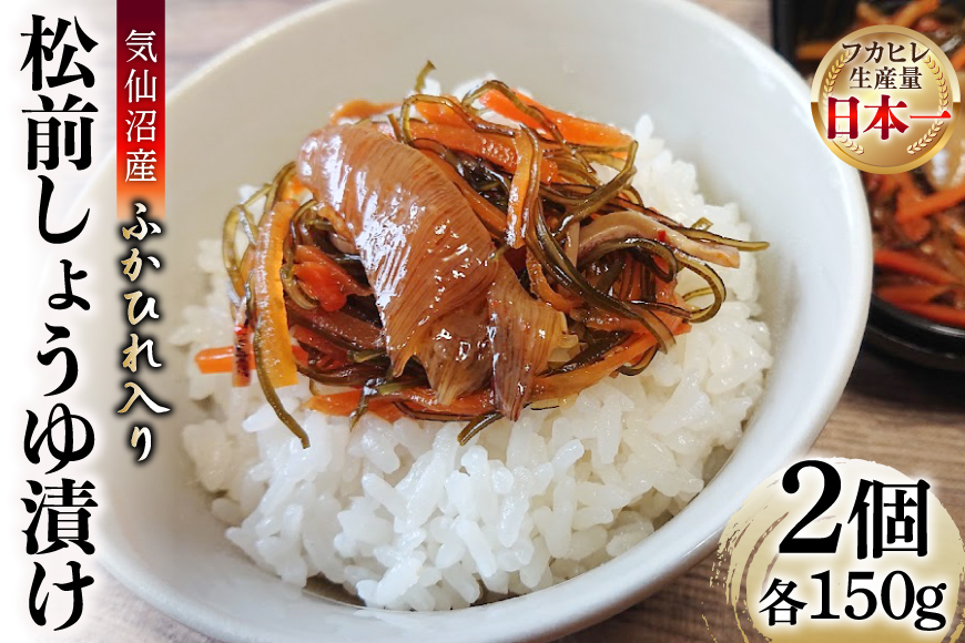 気仙沼産 ふかひれ入り 松前 しょうゆ漬け 150g ×2個 計300g [SUNPLUS 宮城県 気仙沼市 20565765] フカヒレ ふかひれ 松前漬け 三陸 おつまみ おかず ご飯のお供