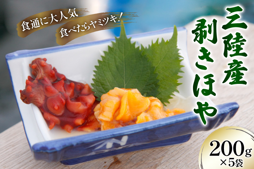 三陸産 剥きほや 200g ×5袋 [さんりくみらい 宮城県 気仙沼市 20565635] 海鮮 三陸 海産物 ホヤ 海鞘 剥き身 むき身 むきホヤ 冷凍