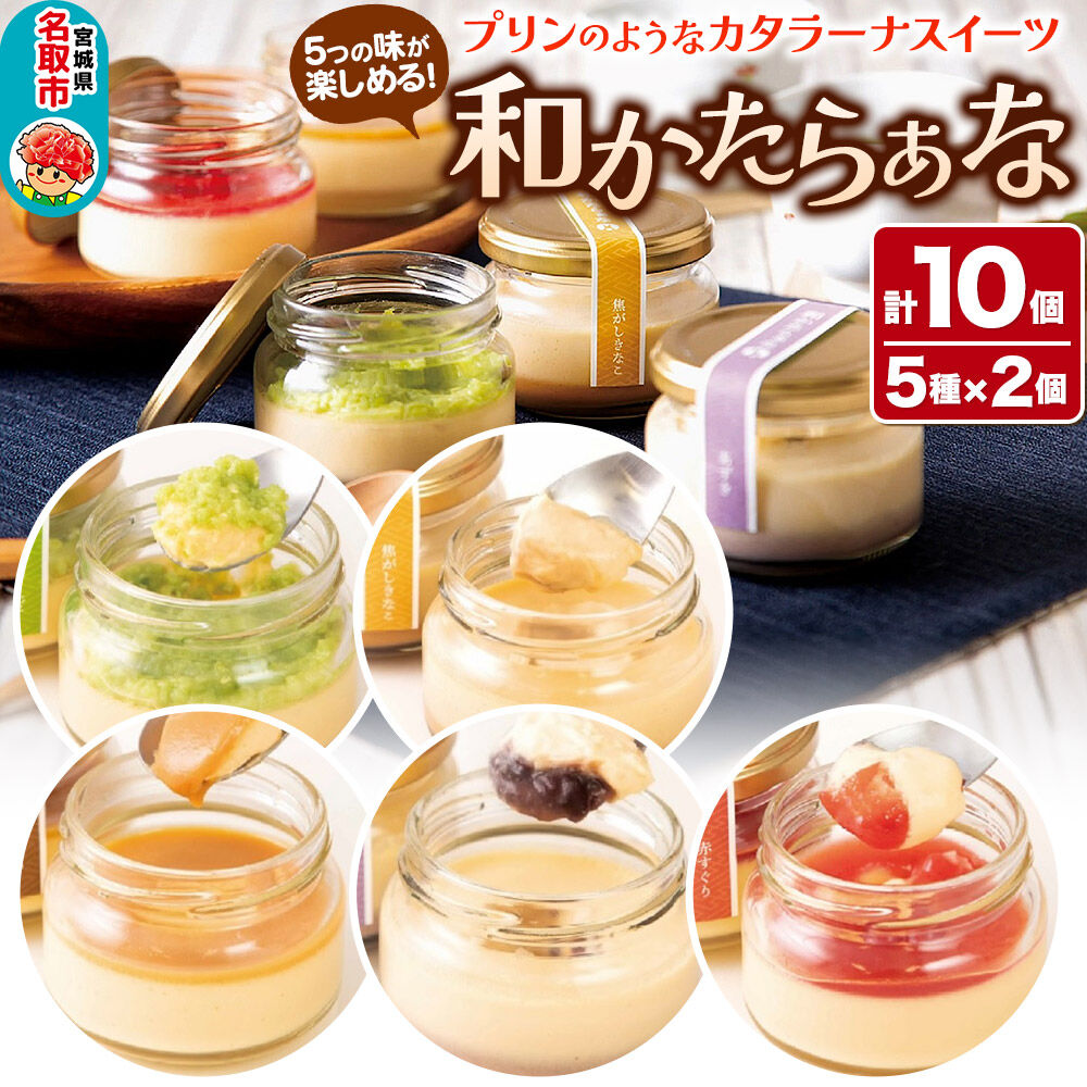 甘仙堂 『和かたらぁな』5種類×2個（計10個） プリンのようなカタラーナ スイーツ お取り寄せ [和菓子処が作ったカタラーナ]