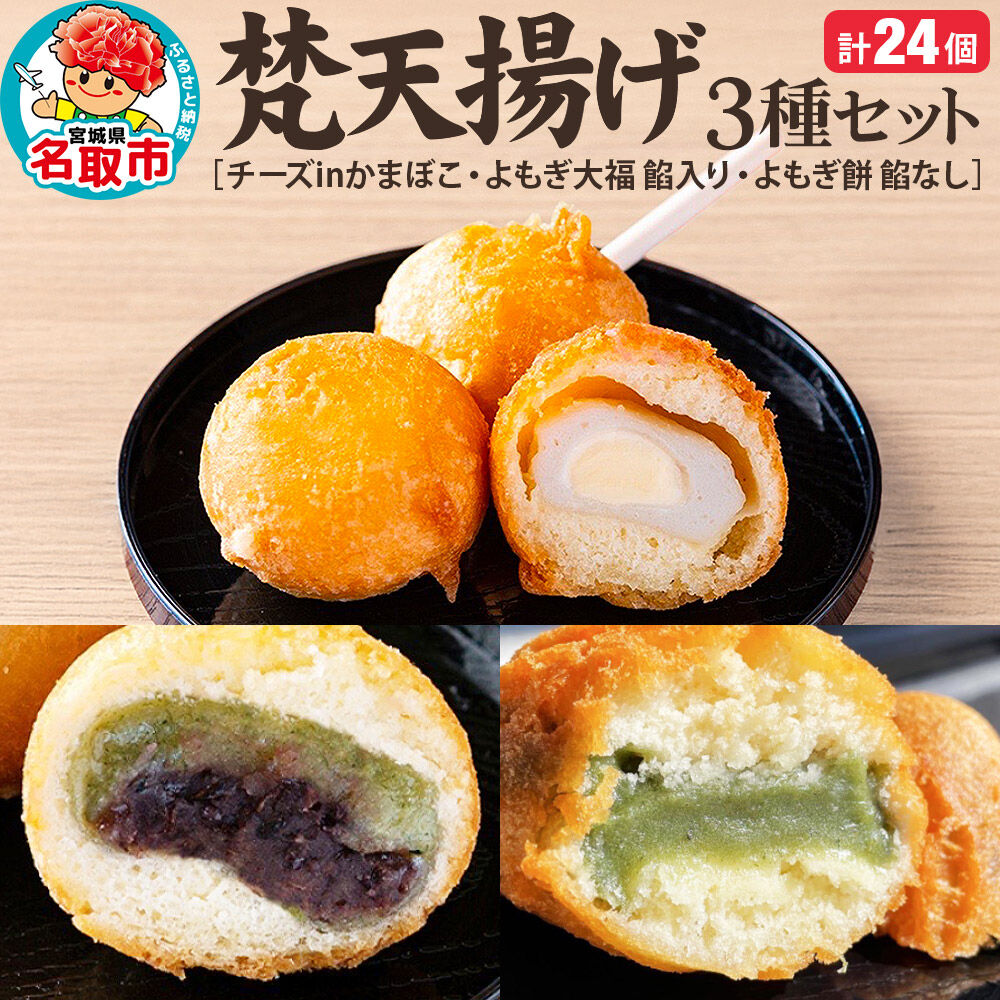 梵天揚げ ３種セット 計24個入り（チーズinかまぼこ、よもぎ大福餡入り、よもぎ餅餡なし）スイーツ お菓子 [梵天ミックス粉でふんわり揚げた梵天揚げです。]