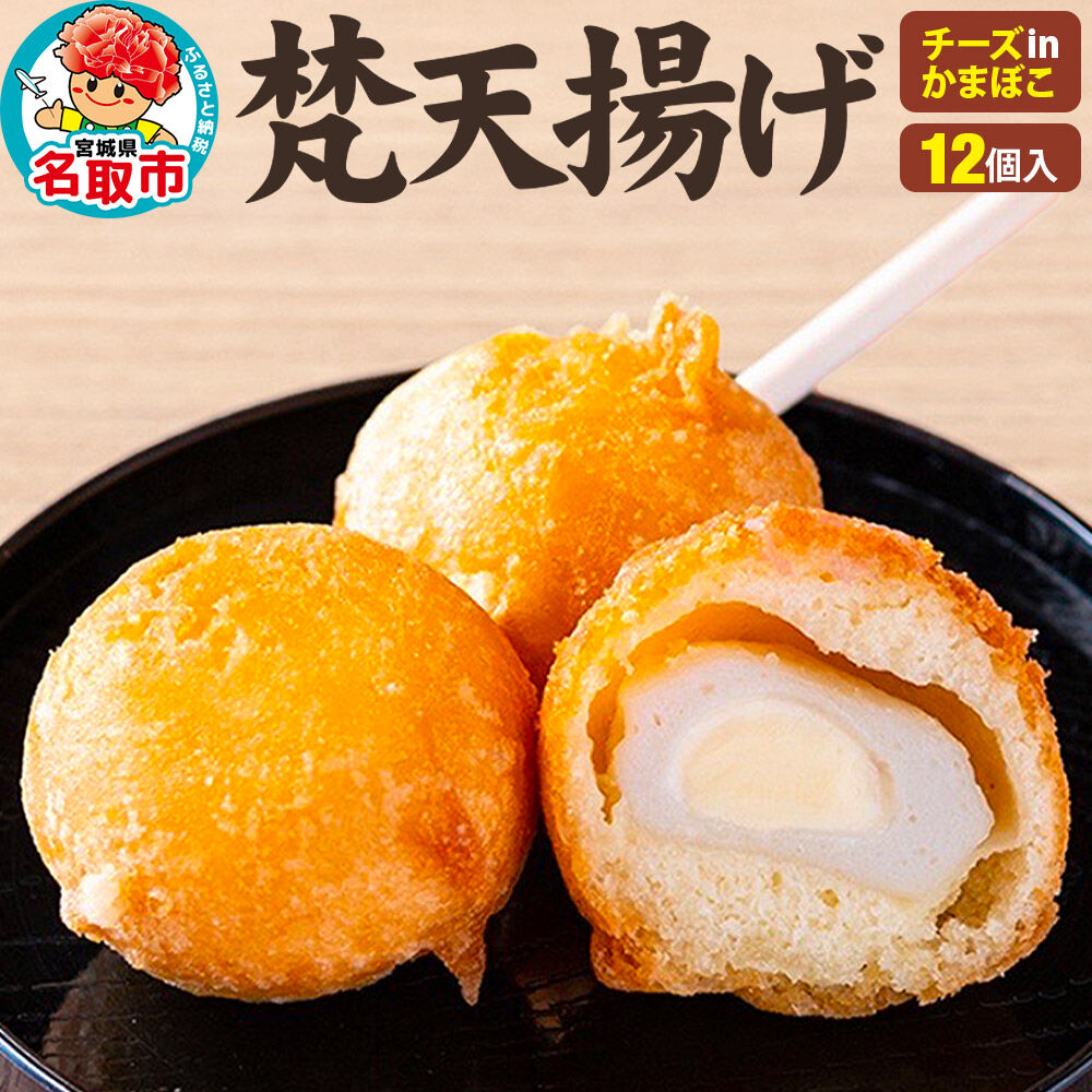 梵天揚げ チーズinかまぼこ 12個入り [梵天ミックス粉でふんわり揚げた梵天揚げです。]