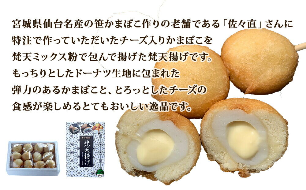 梵天揚げ チーズinかまぼこ 12個入り [梵天ミックス粉でふんわり揚げた梵天揚げです。]