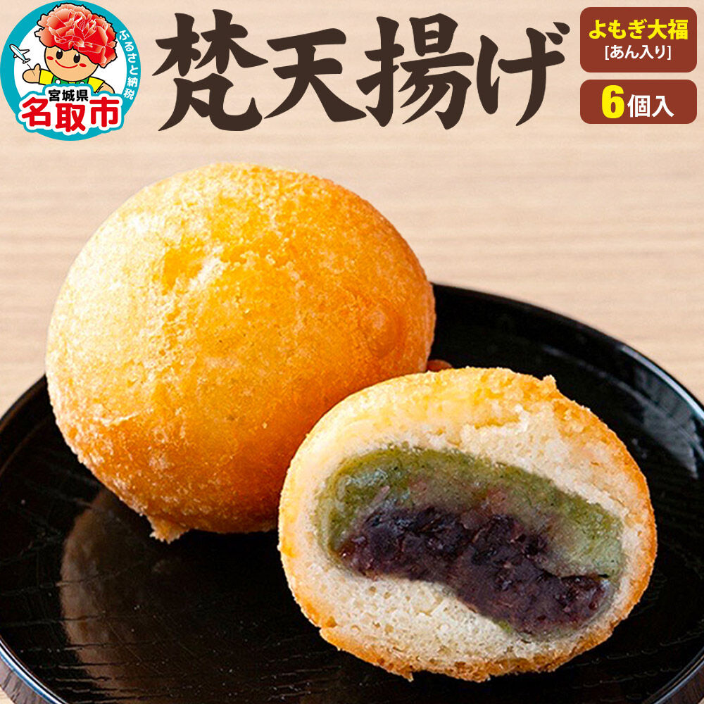 梵天揚げ よもぎ大福 6個入り（あん入り）スイーツ お菓子 [梵天ミックス粉でふんわり揚げた梵天揚げです。]
