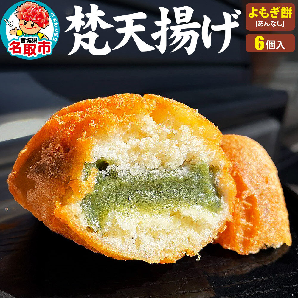 梵天揚げ よもぎ餅 6個入り（あん無し）スイーツ お菓子 [梵天ミックス粉でふんわり揚げた梵天揚げです。]