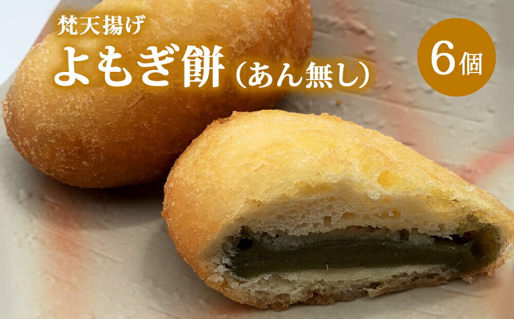 梵天揚げ よもぎ餅 6個入り（あん無し）スイーツ お菓子 [梵天ミックス粉でふんわり揚げた梵天揚げです。]