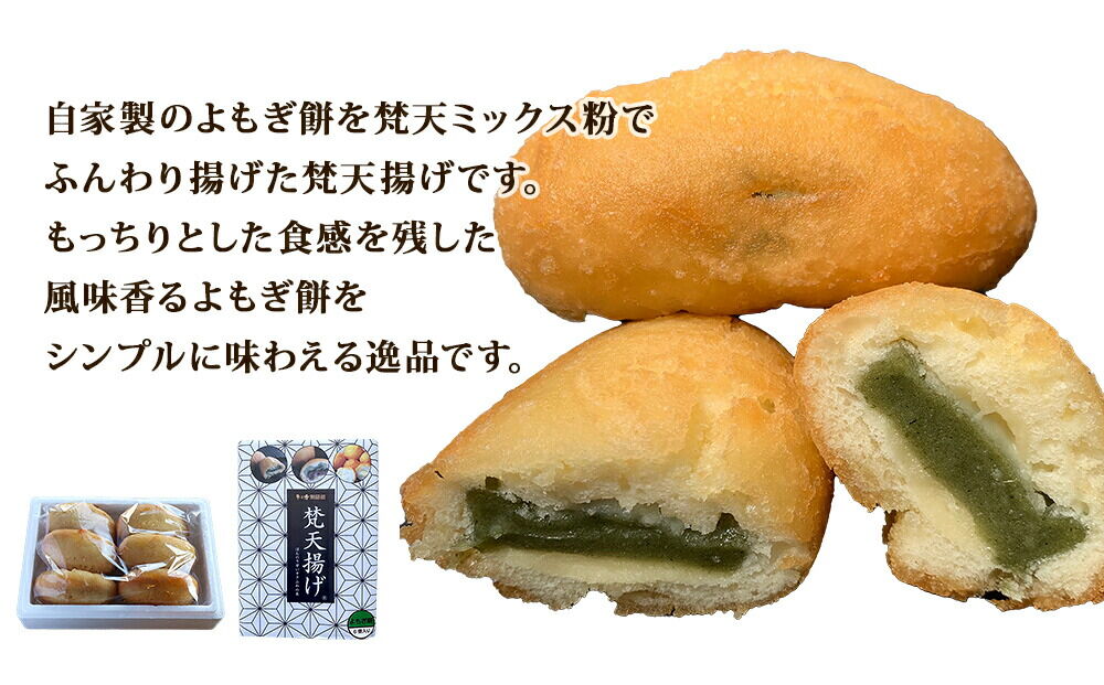 梵天揚げ よもぎ餅 6個入り（あん無し）スイーツ お菓子 [梵天ミックス粉でふんわり揚げた梵天揚げです。]