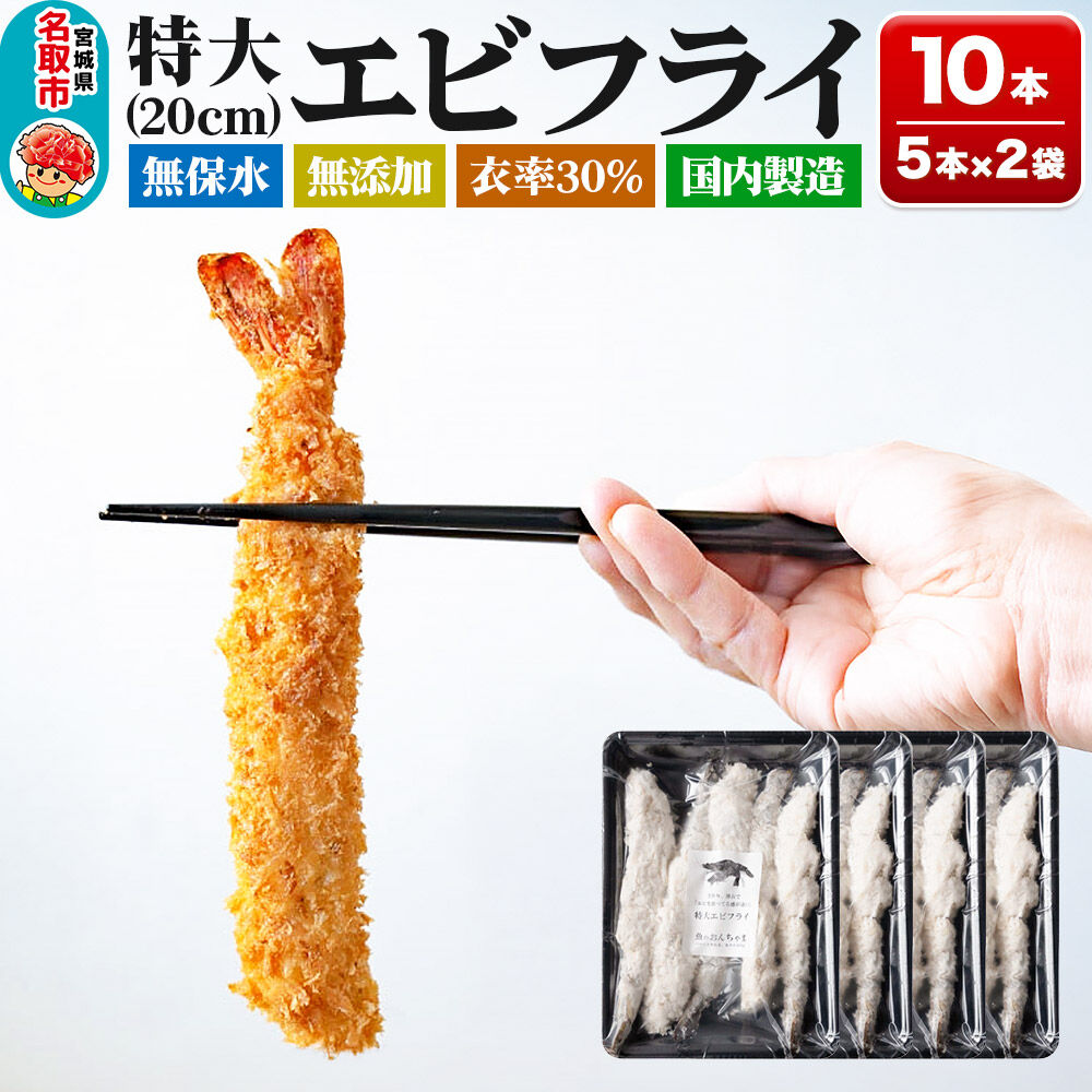 無保水！特大エビフライ10本 [エビフライ ブラックタイガー 特大 無保水 手作り 海産物 三陸 常磐沖 プレミアム センシン食品]