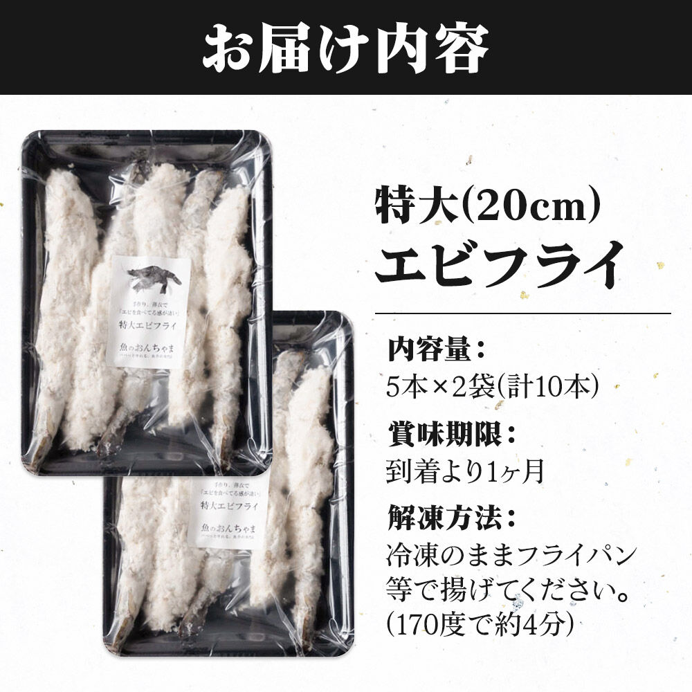 無保水！特大エビフライ10本 [エビフライ ブラックタイガー 特大 無保水 手作り 海産物 三陸 常磐沖 プレミアム センシン食品]