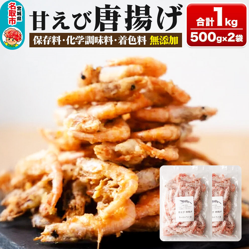 甘えび 唐揚げ 1kg （500g×2P） 手作り 無添加 惣菜 おかず おつまみ