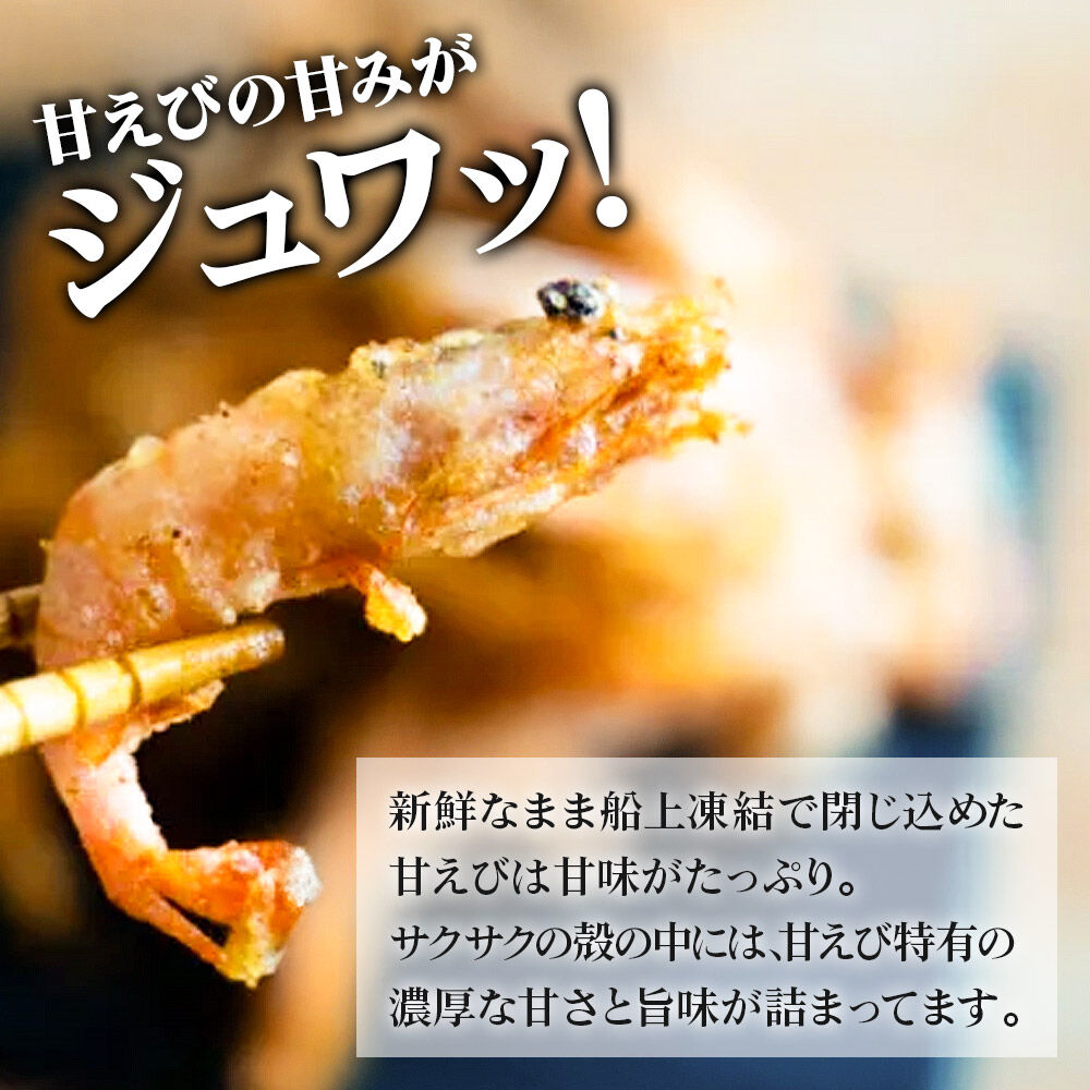 甘えび 唐揚げ 1kg （500g×2P） 手作り 無添加 惣菜 おかず おつまみ