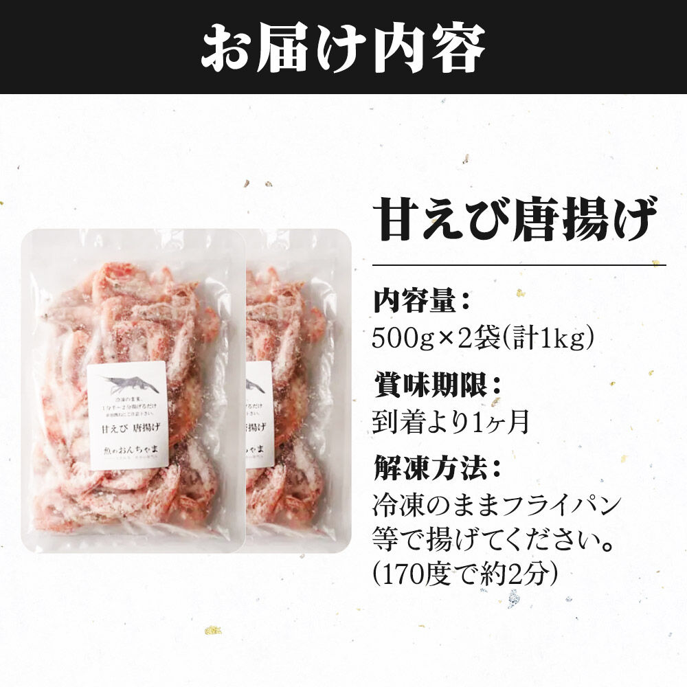 甘えび 唐揚げ 1kg （500g×2P） 手作り 無添加 惣菜 おかず おつまみ