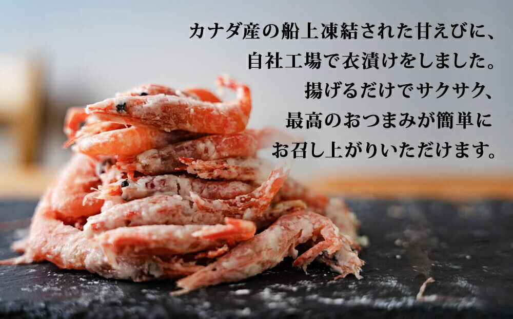 甘えび 唐揚げ 1kg （500g×2P） 手作り 無添加 惣菜 おかず おつまみ