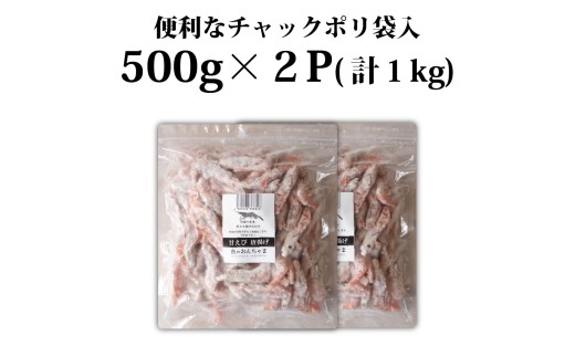 甘えび 唐揚げ 1kg