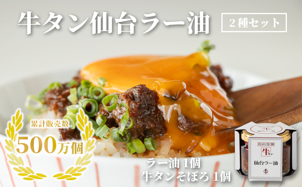 陣中 牛タンラー油1個 と 牛タンそぼろ1個 詰合せ 具の９割が牛タン ご飯のお供 ラー油 おかず ラー油 食べる ラー油