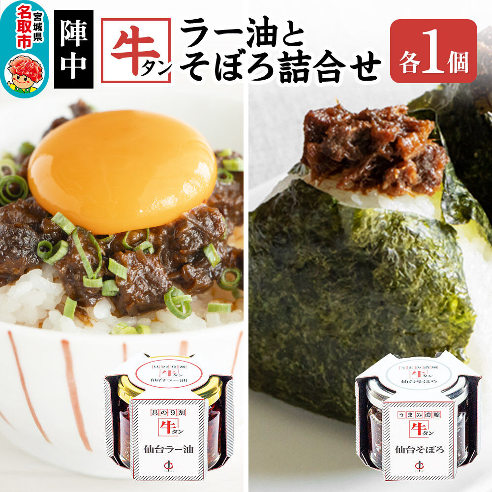 『陣中』 牛タンラー油1個 と 牛タンそぼろ1個 詰合せ 仙台 牛たん屋 [TV番組で紹介 食べるラー油]