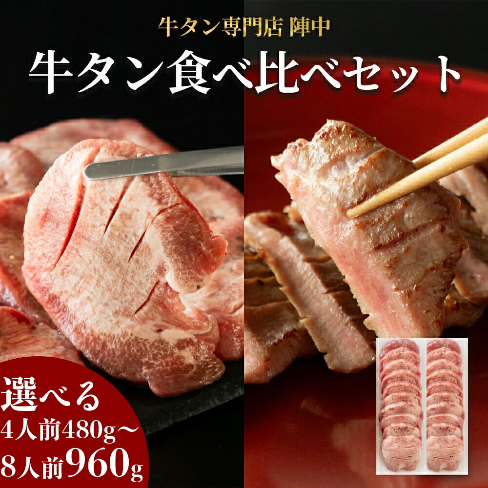 陣中 牛タン丸ごと一本食べ比べセット 計2本 本塩麹熟成 成牛240g 仔牛240g 仙台名物牛タン 牛タン厚切り 牛タン仙台 仙台牛タン 冷凍 BBQ バーベキュー 肉 牛 牛肉 焼肉 [いろんな部位を一度に楽しめる 厚切り牛タン]