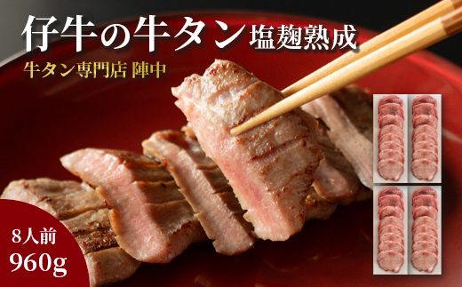 陣中 仔牛 の 牛タン 丸ごと一本塩麹熟成 960g