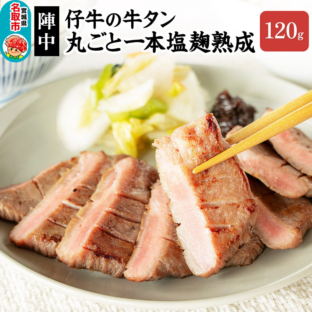 陣中 仔牛 の 牛タン 丸ごと一本塩麹熟成 120g 仙台 牛たん屋 仙台名物牛タン 牛タン厚切り 牛タン仙台 仙台牛タン 冷凍 BBQ バーベキュー 肉 牛 牛肉 焼肉 [いろんな部位を一度に楽しめる 厚切り牛タン]