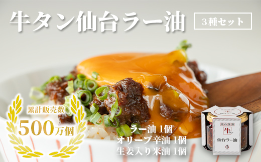 陣中 ご飯のお供 牛タンラー油アラカルトセット