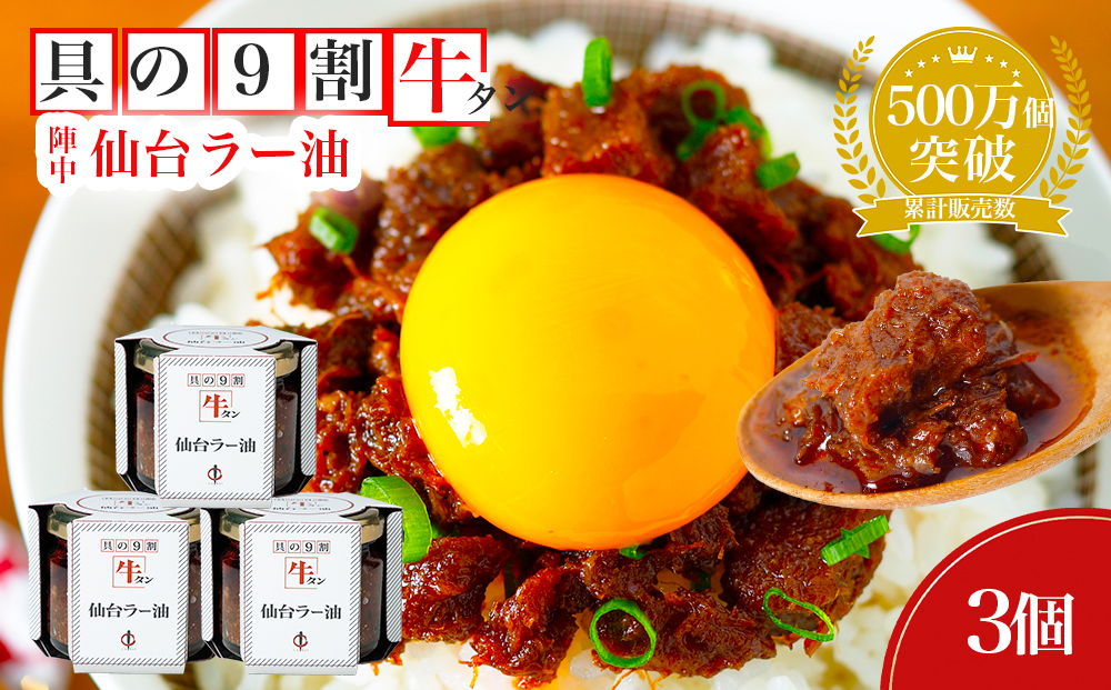 陣中 ご飯のお供 牛タンラー油アラカルトセット