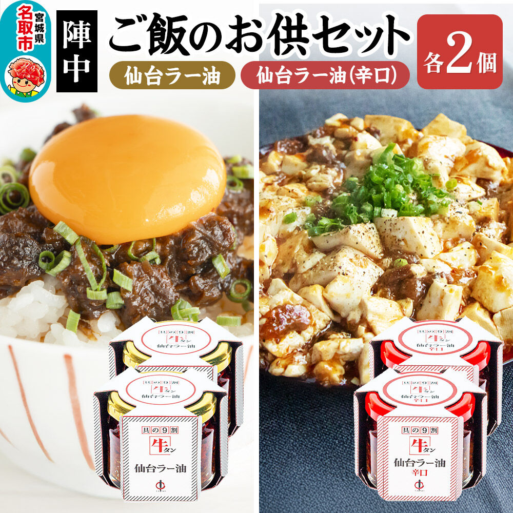 『陣中』 ご飯のお供 牛タンラー油２個と辛口２個セット 仙台 牛たん屋 [TV番組で紹介 食べるラー油]