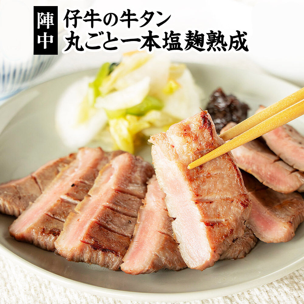 陣中 仔牛 の 牛タン 丸ごと一本塩麹熟成 240g 仙台 牛たん屋 仙台名物牛タン 牛タン厚切り 牛タン仙台 仙台牛タン 冷凍 BBQ バーベキュー 肉 牛 牛肉 焼肉 [いろんな部位を一度に楽しめる 厚切り牛タン]