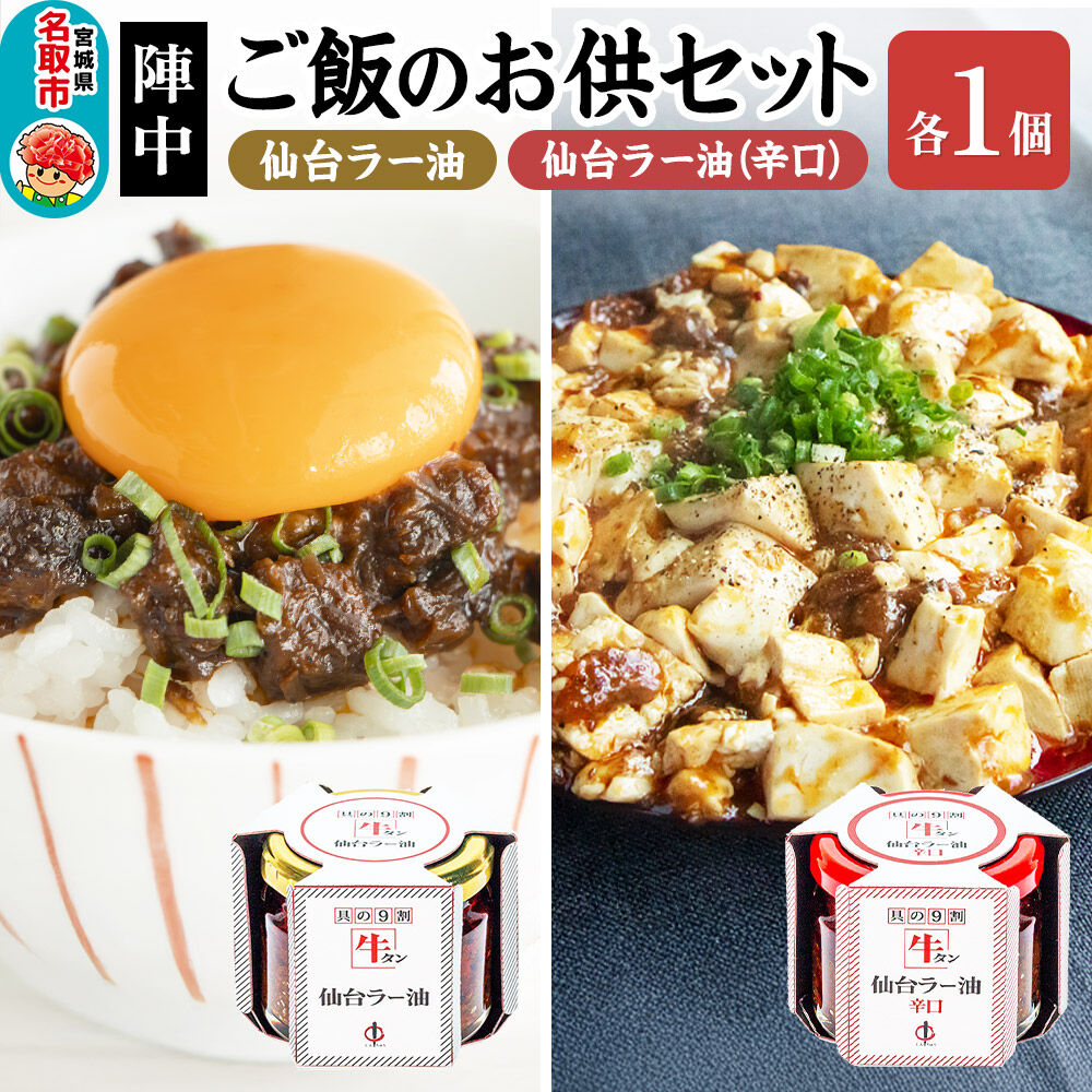 『陣中』 ご飯のお供 牛タンラー油１個と辛口１個セット 仙台 牛たん屋 [TV番組で紹介 食べるラー油]