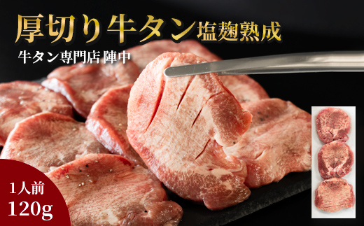 陣中 牛タン丸ごと一本塩麹熟成 120g 二段階熟成 牛タン 名取 牛タン 丸ごと 牛タン 1本 牛タン 霜降り タン元 赤身 牛タン